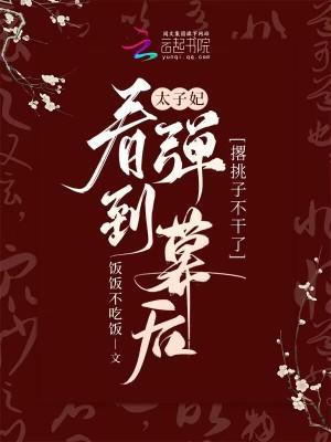太子妃上吊