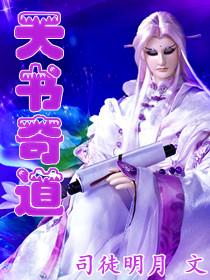 天书奇传