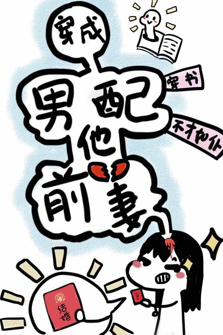 穿成男配他前妻后