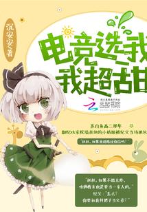 电竞选我我超甜TXT
