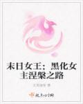 末日女王又美又飒