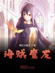 海贼之英雄魔龙