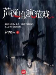 荒诞推演游戏1003无标题