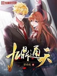 九鼎通天 梦难成