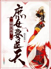 锦绣风华庶女要逆天免费阅读全文