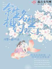 余生各自