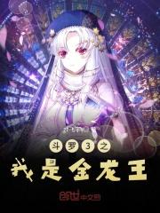 斗罗3之我是金龙王阅读