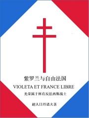 紫罗兰和谐