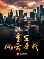 重生风云年代免费阅读