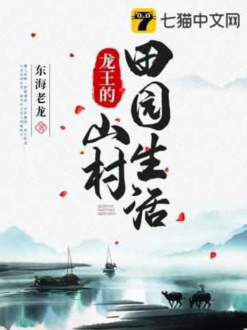 龙王的乡村田园生活