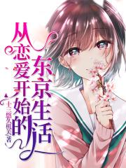 从恋爱开始结婚剧情介绍