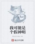 我可能是一个假仙二代百度百科