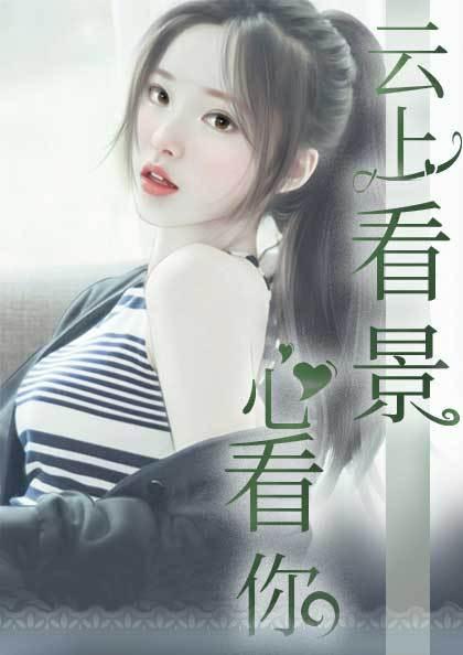 云上看景心看你全文免费阅读