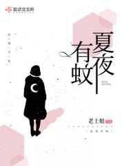 夏夜