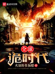 全球诡时代免费观看第二季