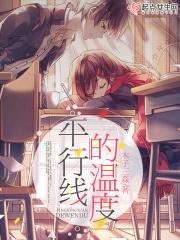 平行线让人惋惜