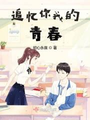 追忆的青春年华