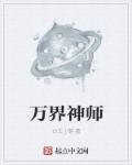 万界神主 最新章节 无弹窗 笔趣阁