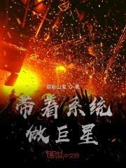 带着系统做巨星好看吗