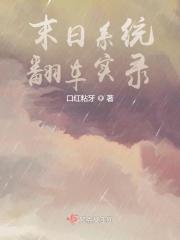 末日系统推荐