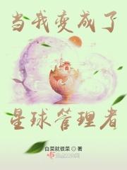 我变成行星