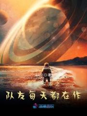 星际探索之队友每天都在作战