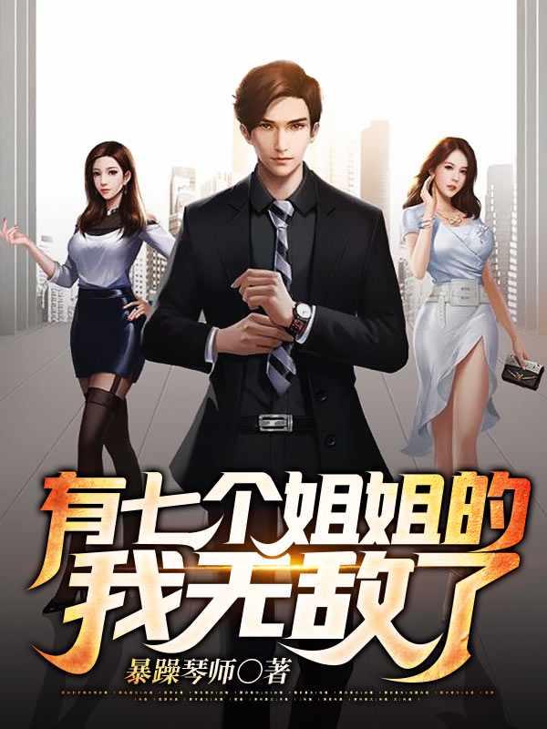 有七个姐姐的我无敌了笔趣阁