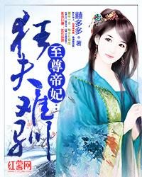 至尊狂妃邪帝宠上瘾