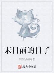 末日之前