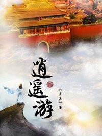 月关逍遥游全集