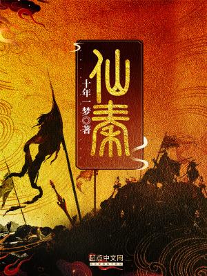 仙秦传奇