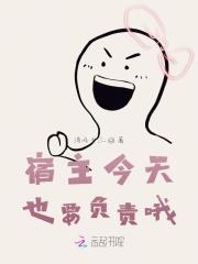 宿主今天也很甜全文免费阅读txt