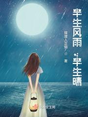 半生风雨半生寒全诗的出处
