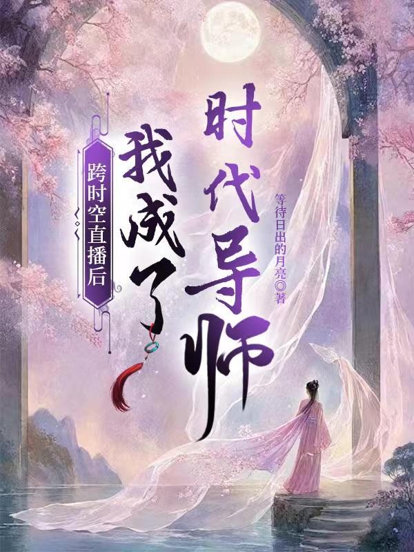 跨时空养成