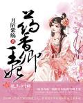 药香郡王妃
