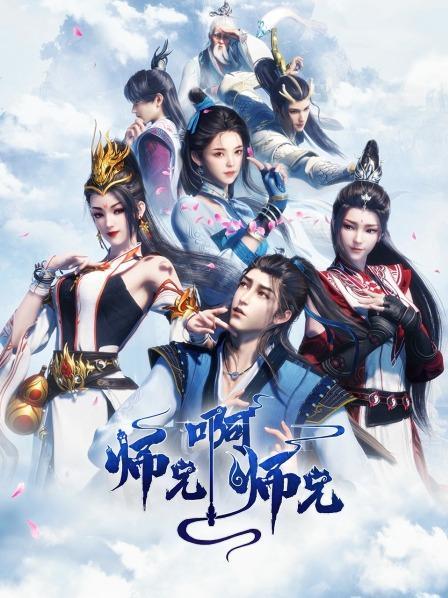 师兄啊师兄动漫全集免费观看高清