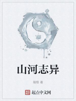 山河志异完整版免费