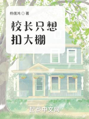 校长为了讨好官员