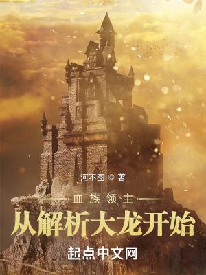 血族领主从解析大龙开始