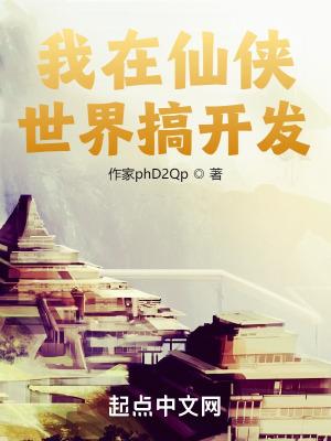 我在仙侠世界掀起纳米狂潮