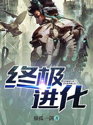 方舟终极进化