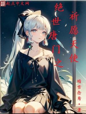 绝世唐门之祈愿天使免费观看