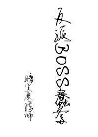仙逆反派boss