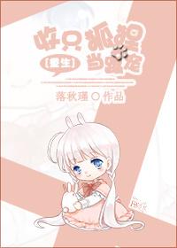 收只狐妖当宠物