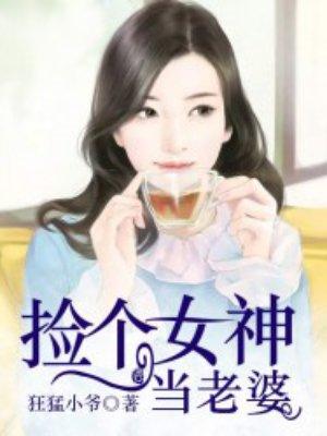 捡个女神总裁做老婆