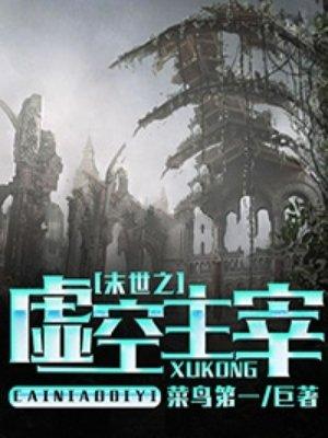 末世之虚空帝皇
