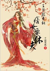 王爷你太痞免费阅读