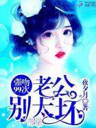 强吻99次老公别太坏夜夕月