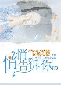 悄悄告诉他