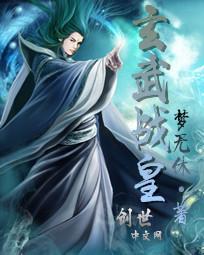 玄武战尊笔趣阁
